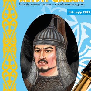 АЛТЫН ҚАЛАМ