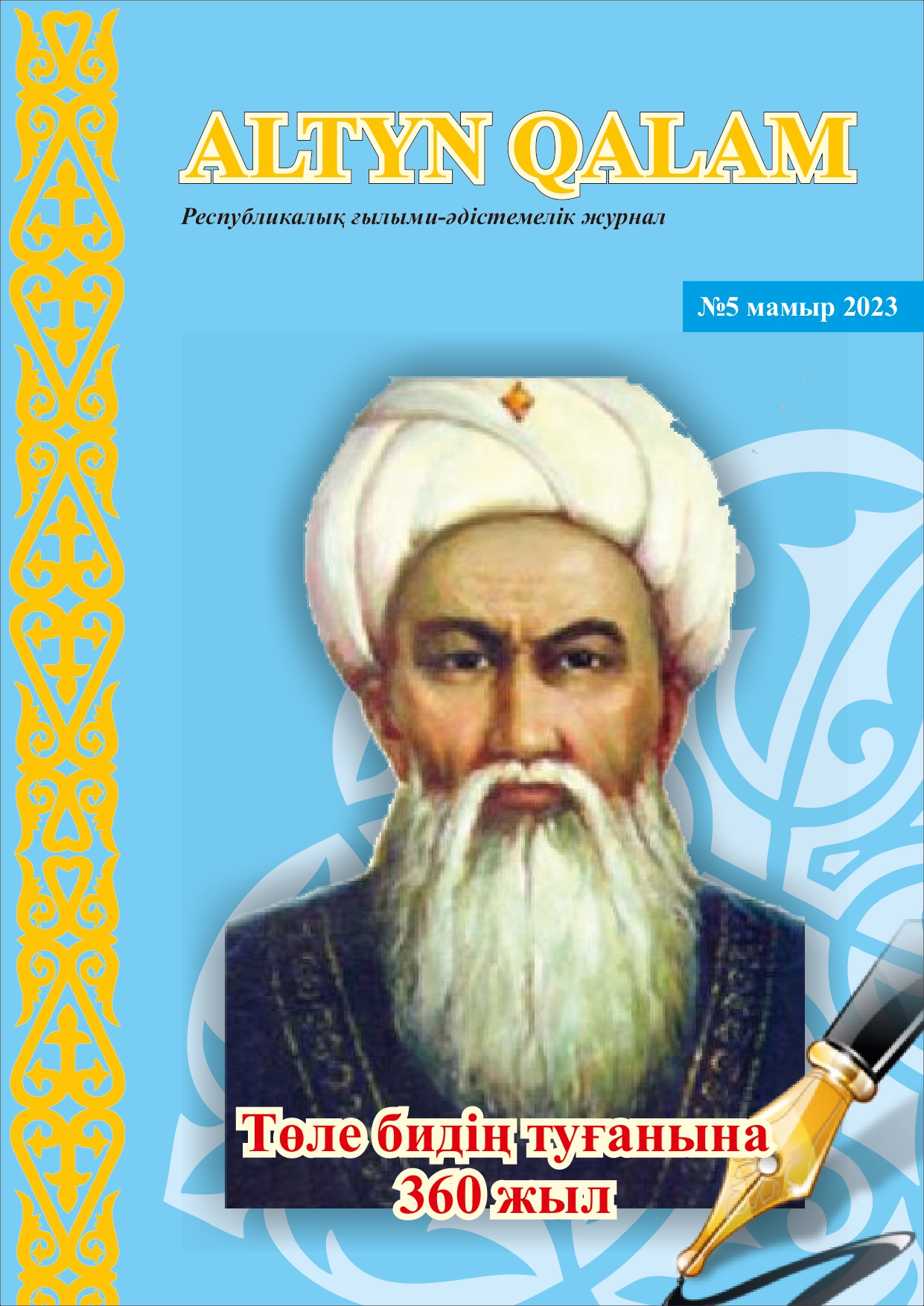 АЛТЫН ҚАЛАМ (Copy)